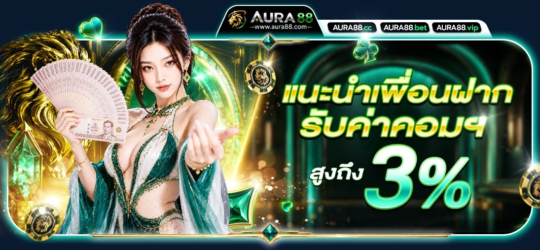 โปรโมชัน AURA88 โบนัสสมาชิกใหม่และฝากเงินรายวัน